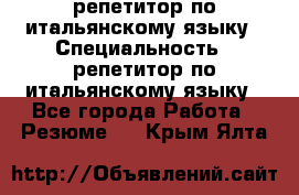 репетитор по итальянскому языку › Специальность ­ репетитор по итальянскому языку - Все города Работа » Резюме   . Крым,Ялта